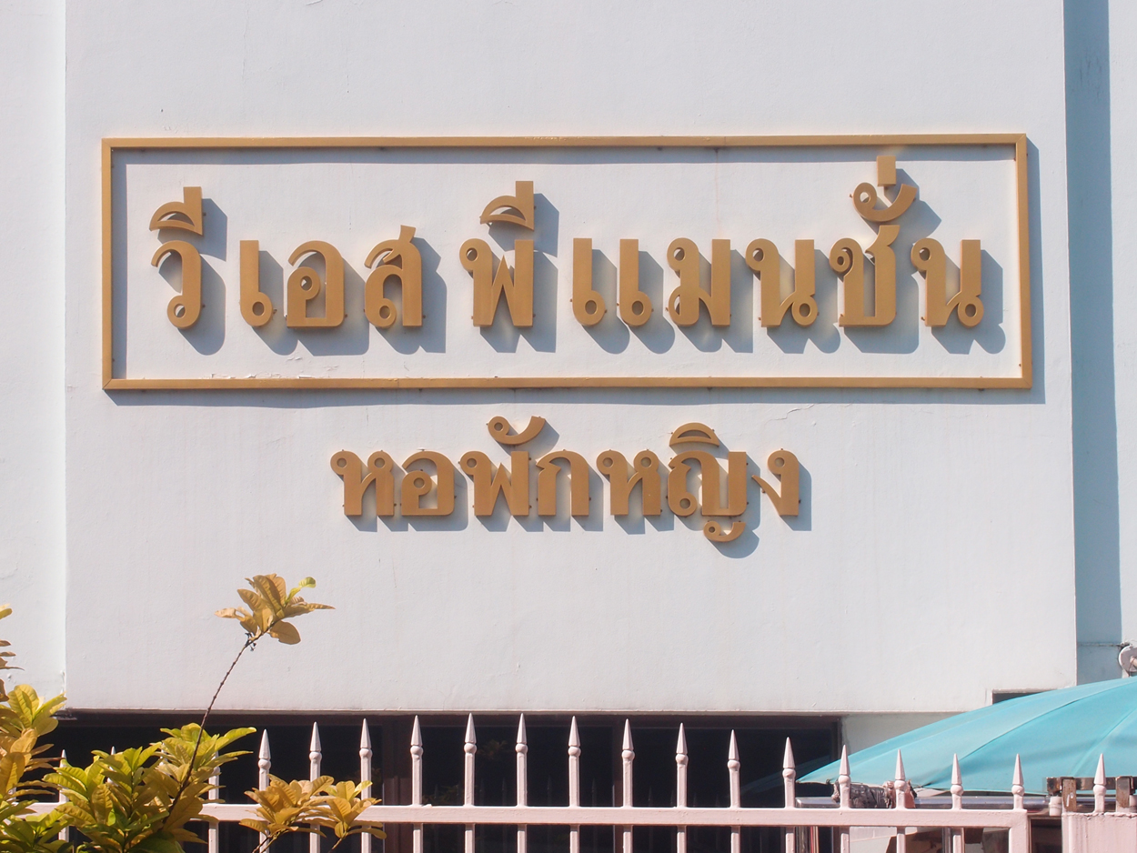 2020-01-03 11 uhr Si Phraya Road